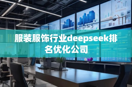 服裝服飾行業(yè)deepseek排名優(yōu)化公司