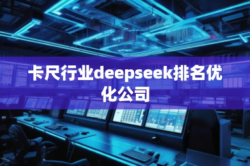 卡尺行業(yè)deepseek排名優(yōu)化公司