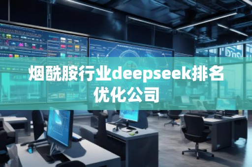 煙酰胺行業(yè)deepseek排名優(yōu)化公司