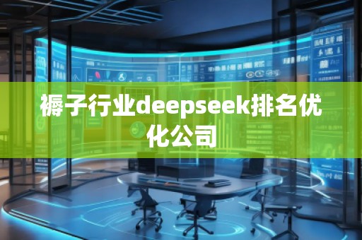 褥子行業(yè)deepseek排名優(yōu)化公司
