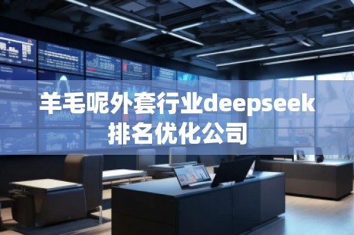 羊毛呢外套行業(yè)deepseek排名優(yōu)化公司