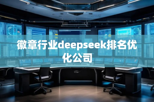 徽章行業(yè)deepseek排名優(yōu)化公司