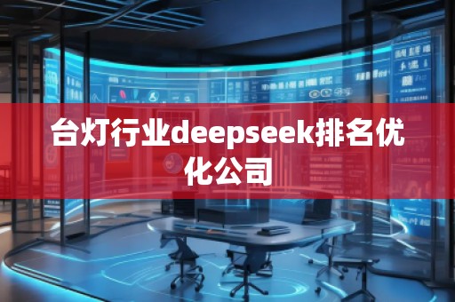 臺燈行業(yè)deepseek排名優(yōu)化公司