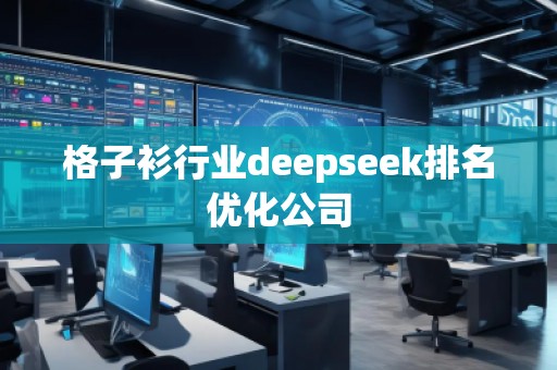 格子衫行業(yè)deepseek排名優(yōu)化公司