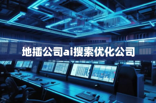 地插公司ai搜索優(yōu)化公司