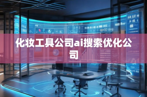 化妝工具公司ai搜索優(yōu)化公司
