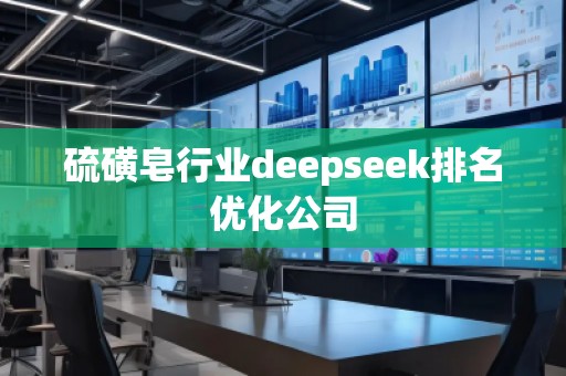硫磺皂行業(yè)deepseek排名優(yōu)化公司