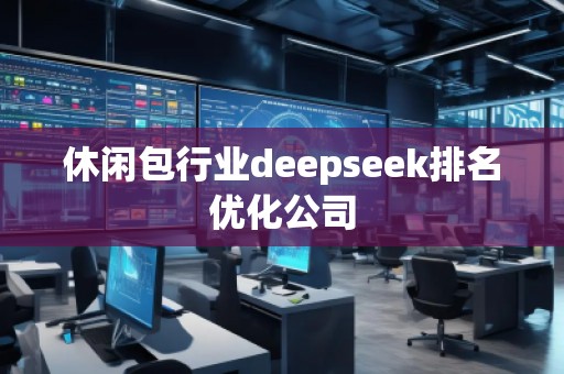 休閑包行業(yè)deepseek排名優(yōu)化公司