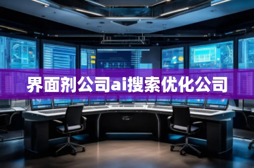 界面劑公司ai搜索優(yōu)化公司