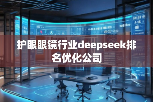 護眼眼鏡行業(yè)deepseek排名優(yōu)化公司