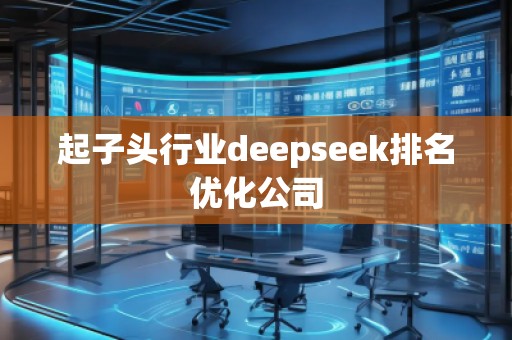 起子頭行業(yè)deepseek排名優(yōu)化公司