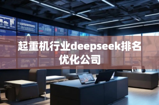 起重機(jī)行業(yè)deepseek排名優(yōu)化公司
