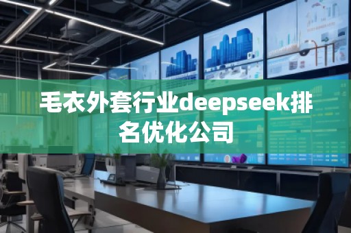 毛衣外套行業(yè)deepseek排名優(yōu)化公司