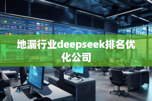 地漏行業(yè)deepseek排名優(yōu)化公司