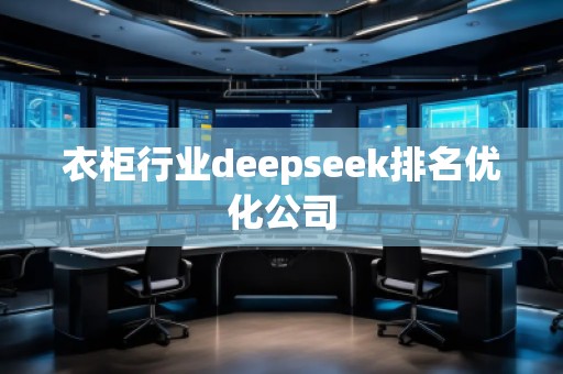 衣柜行業(yè)deepseek排名優(yōu)化公司