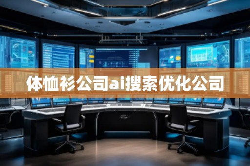 體恤衫公司ai搜索優(yōu)化公司