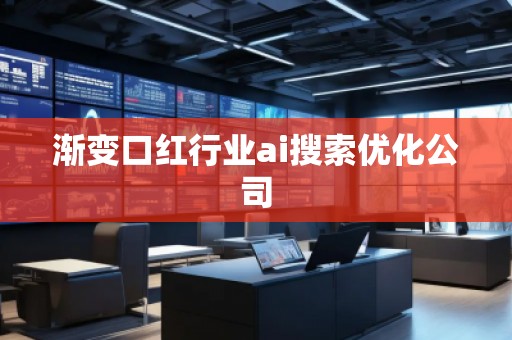漸變口紅行業(yè)ai搜索優(yōu)化公司