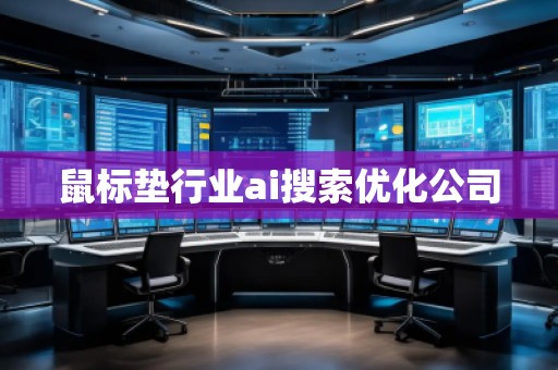 鼠標(biāo)墊行業(yè)ai搜索優(yōu)化公司