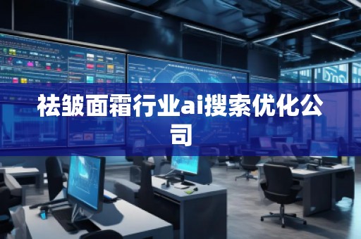 祛皺面霜行業(yè)ai搜索優(yōu)化公司