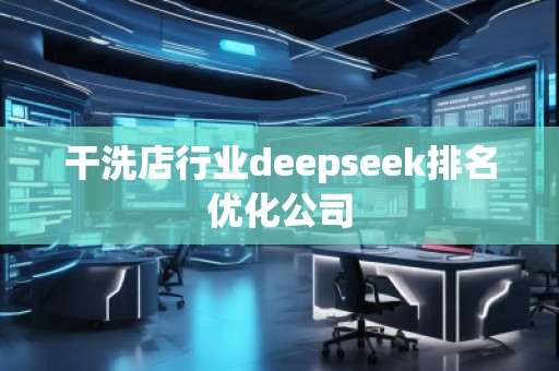 干洗店行業(yè)deepseek排名優(yōu)化公司