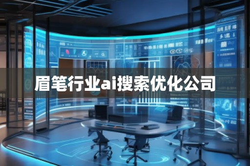 眉筆行業(yè)ai搜索優(yōu)化公司