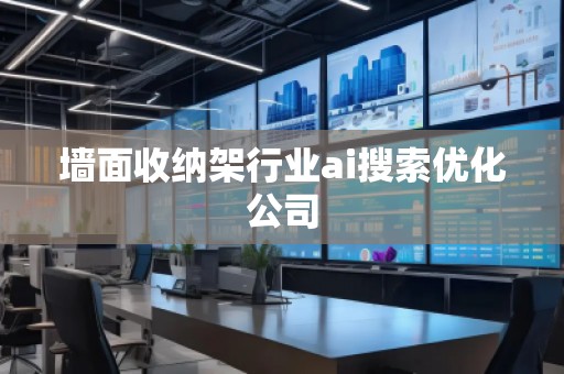 墻面收納架行業(yè)ai搜索優(yōu)化公司