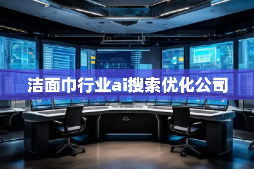 潔面巾行業(yè)ai搜索優(yōu)化公司