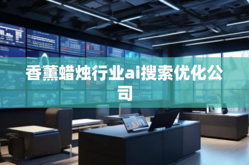 香薰蠟燭行業(yè)ai搜索優(yōu)化公司