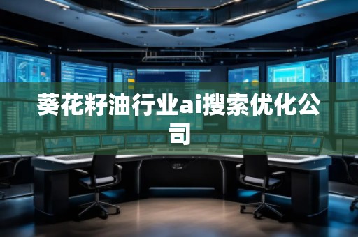 葵花籽**業(yè)ai搜索優(yōu)化公司