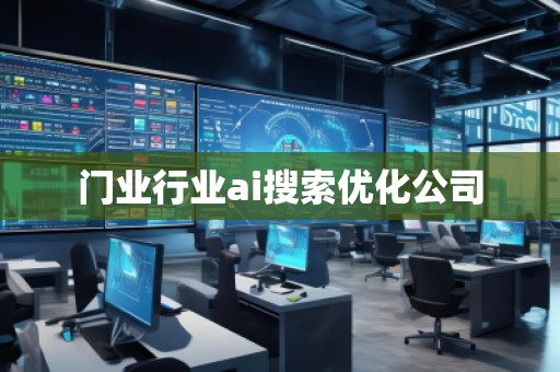 門業(yè)行業(yè)ai搜索優(yōu)化公司