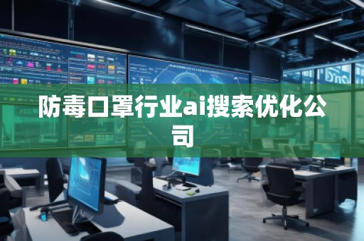 防毒口罩行業(yè)ai搜索優(yōu)化公司