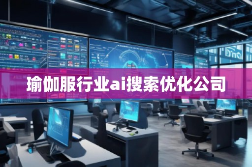 瑜伽服行業(yè)ai搜索優(yōu)化公司