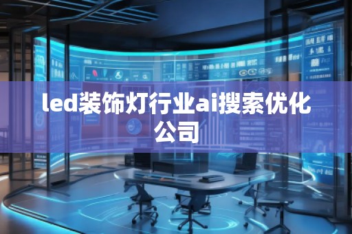 led裝飾燈行業(yè)ai搜索優(yōu)化公司