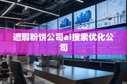 遮瑕粉餅公司ai搜索優(yōu)化公司
