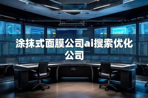 涂抹式面膜公司ai搜索優(yōu)化公司