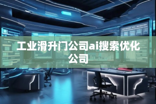工業(yè)滑升門公司ai搜索優(yōu)化公司