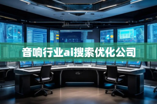 音響行業(yè)ai搜索優(yōu)化公司