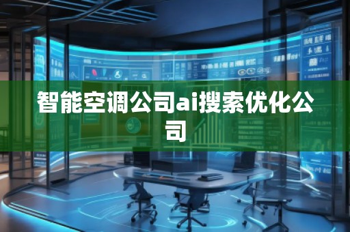 智能空調(diào)公司ai搜索優(yōu)化公司