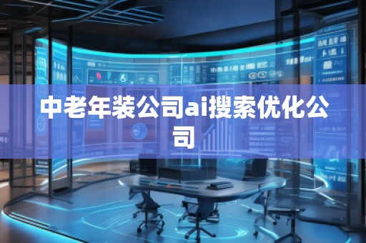 中老年裝公司ai搜索優(yōu)化公司