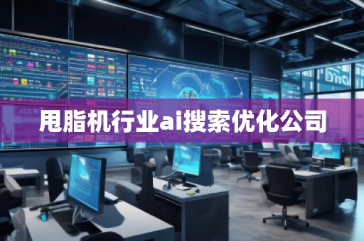 甩脂機(jī)行業(yè)ai搜索優(yōu)化公司