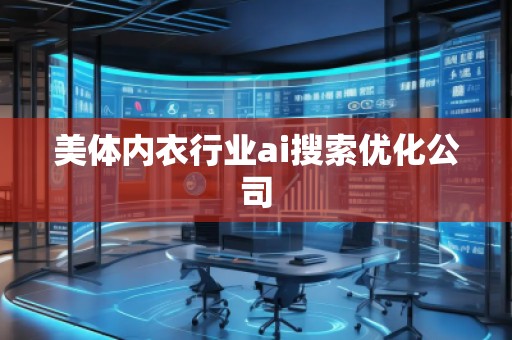 美體內(nèi)衣行業(yè)ai搜索優(yōu)化公司