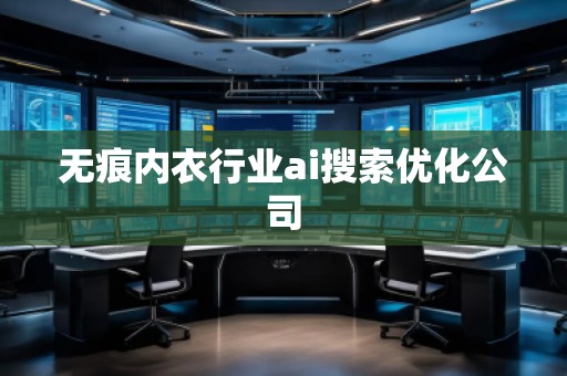 無痕內(nèi)衣行業(yè)ai搜索優(yōu)化公司