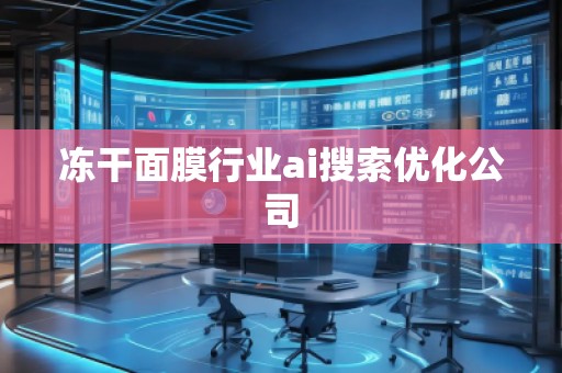 凍干面膜行業(yè)ai搜索優(yōu)化公司