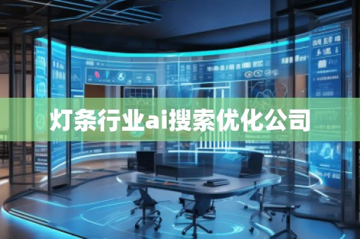 燈條行業(yè)ai搜索優(yōu)化公司