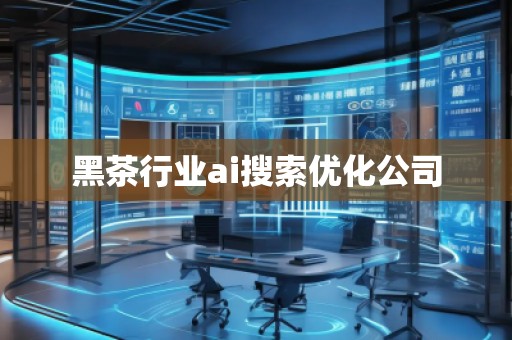 黑茶行業(yè)ai搜索優(yōu)化公司