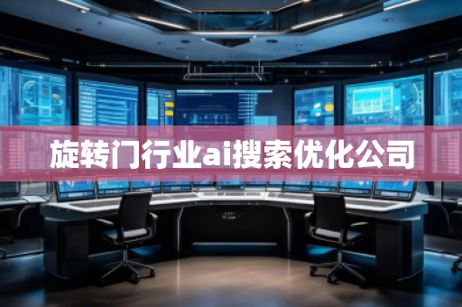 旋轉(zhuǎn)門(mén)行業(yè)ai搜索優(yōu)化公司