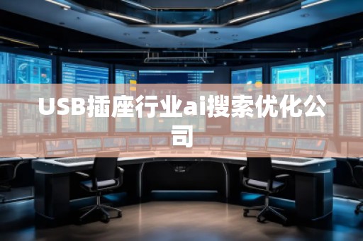 USB插座行業(yè)ai搜索優(yōu)化公司