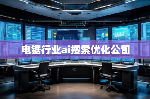 電鋸行業(yè)ai搜索優(yōu)化公司