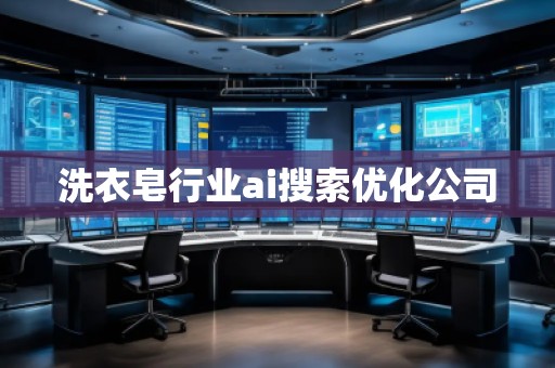 洗衣皂行業(yè)ai搜索優(yōu)化公司