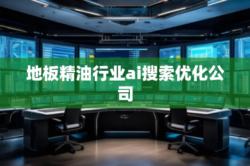 地板精**業(yè)ai搜索優(yōu)化公司